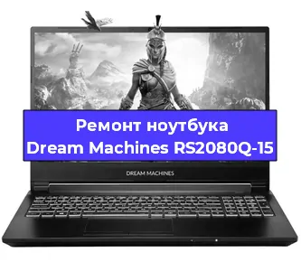 Замена материнской платы на ноутбуке Dream Machines RS2080Q-15 в Волгограде